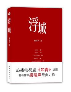 #梁晓声－浮城