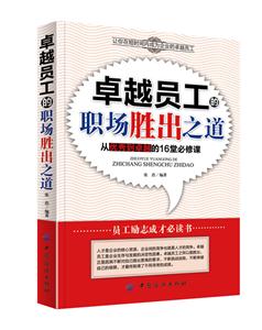 卓越员工的职场胜出之道-从优秀到卓越的16堂必修课