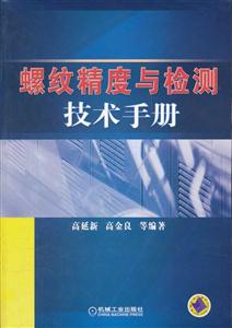 螺纹精度与检测技术手册