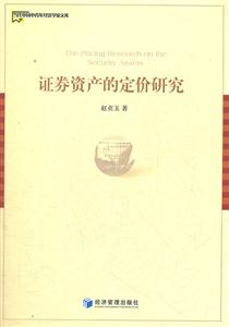 证券资产的定价研究