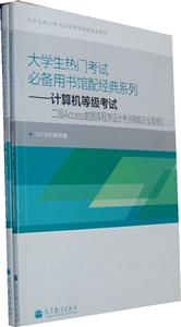计算机等级考试二级Access数据库程序设计考点精解及全真模拟-全两册-含光盘1张