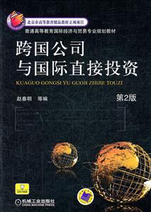 跨国公司与国际直接投资-第2版