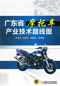广东省摩托车产业技术路线图