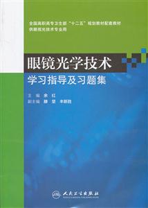 眼镜光学技术学习指导及习题集