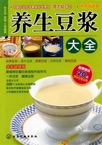 养生豆浆大全-全彩超值版-超值赠送20道美味豆香菜肴