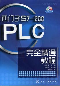 西门子S7-200 PLC完全精通教程-(含光盘)