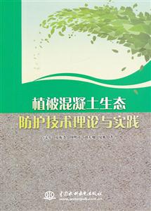 植被混凝土生态防护技术理论与实践