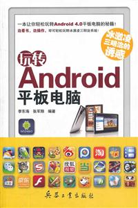 玩转Android平板电脑-冰激凌三明治的诱惑