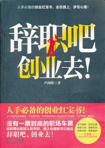 辞职吧创业去!
