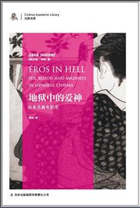 地狱中的爱神-日本另翼电影史