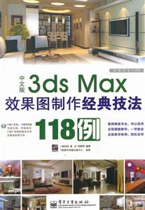 中文版3ds Max效果图制作经典技法118例-含光盘1张