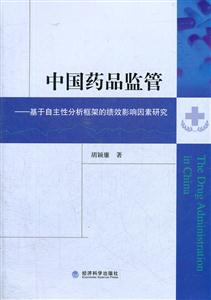 中国药品监管-基于自主性分析框架的绩效影响因素研究