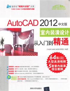 AutoCAD 2012中文版室内装潢设计从入门到精通-附1DVD.含高清视频.实例素材.速查手册.大型图集等