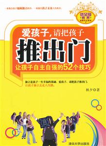 爱孩子.请把孩子推出门-让孩子自主自强的52个技巧