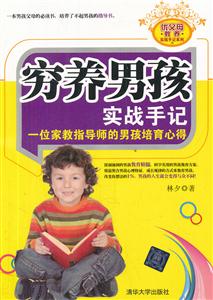 穷养男孩实战手记-一位家教指导师的男孩培育心得