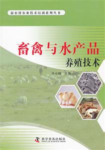 畜禽与水产品养殖技术