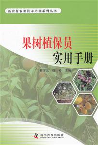 果树植保员实用手册