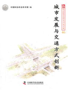 城市发展与交通方式创新