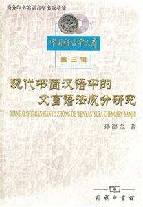 现代书面汉语中的文言语法成分研究-第三辑