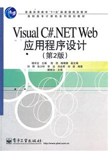 Visual C#.NET Web应用程序设计-第2版