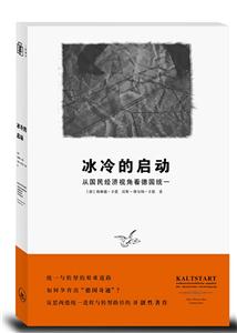 冰冷的啟動-從國民經(jīng)濟(jì)視角看德國統(tǒng)一