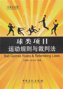 球类项目运动规则与裁判法-中英文对照