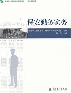 保安勤务实务