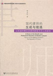 现代律师的生成与境遇-以民国时期北京律师群体为中心的研究
