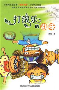 打滚乐的滋味