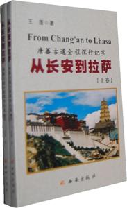 从长安到拉萨-唐蕃古道全程探行纪实-上下卷