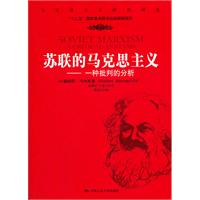 苏联的马克思主义——一种批判的分析(马克思主义研究译丛)