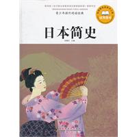 日本简史-青少年课外阅读经典\/余耀东 著\/黄山