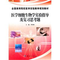 医学细胞生物学实验指导及复习思考题\/罗深秋