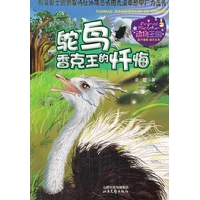 鸵鸟香克王的忏悔-鸵鸟勇士的赞歌将在环境恶劣的荒漠草原中广为流传!
