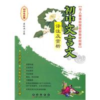 与人教课标版最新教材配套-初中文言文译注及赏析-初中生必备-双色版