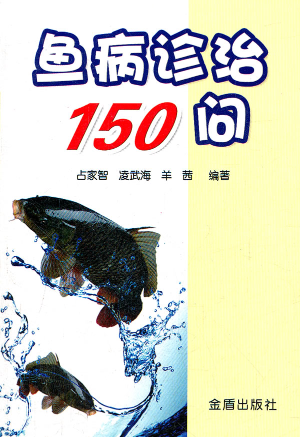 鱼病诊治150问