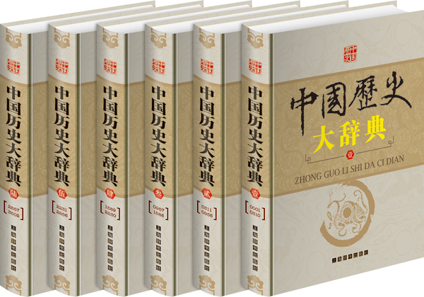 《中国历史大辞典》
