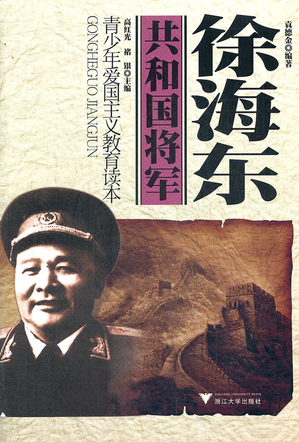 共和国将军:徐海东