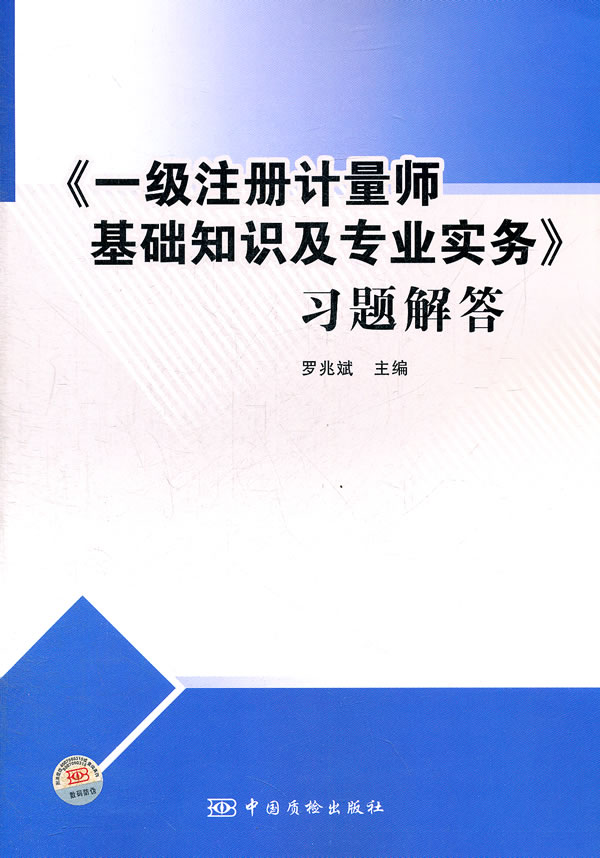 《一级注册计量师基础知识及专业实务》习题解答