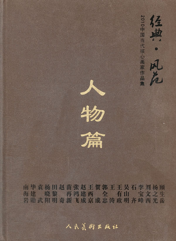 人物篇-经典.风范-2010中国当代核心画家作品集