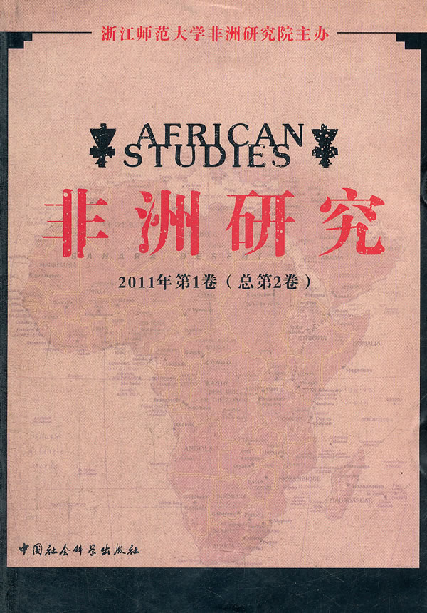 非洲研究-2011年第1卷(总第2卷)