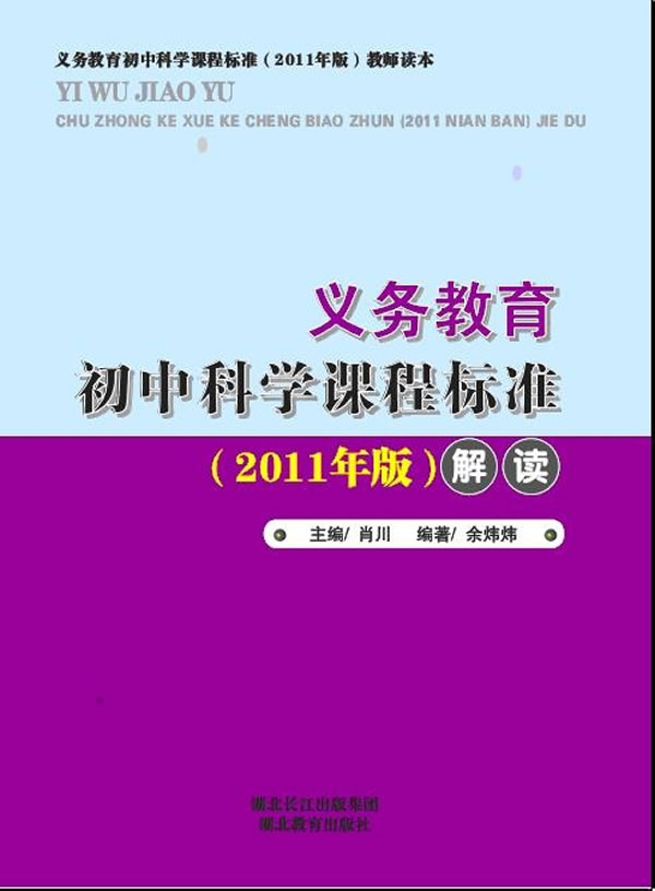 义务教育:初中科学课程标准解读 (2011年版)