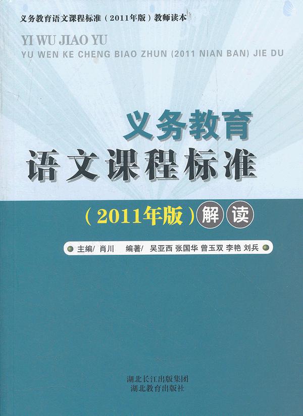 中小学教辅 初中通用 语文 义务教育 语文课程标准解读(2011年版)