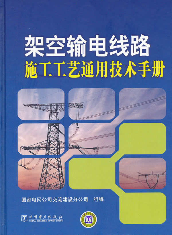 架空输电线路施工工艺通用技术手册