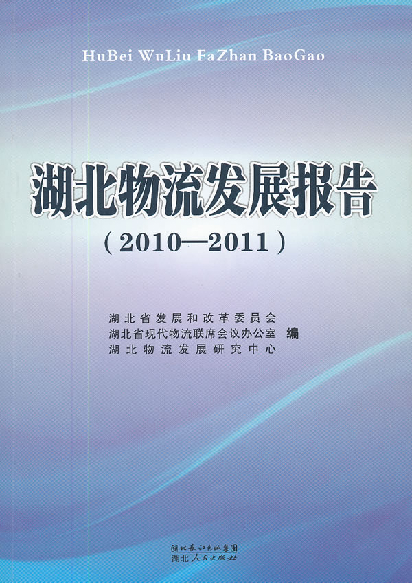 湖北物流发展报告:2010-2011