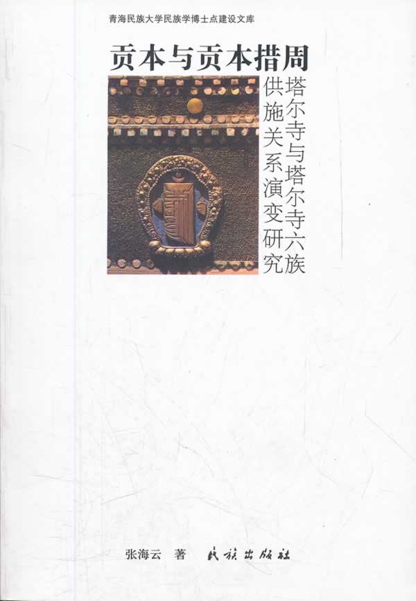 贡本与贡本措周-塔尔寺与塔尔寺六族供施关系演变研究