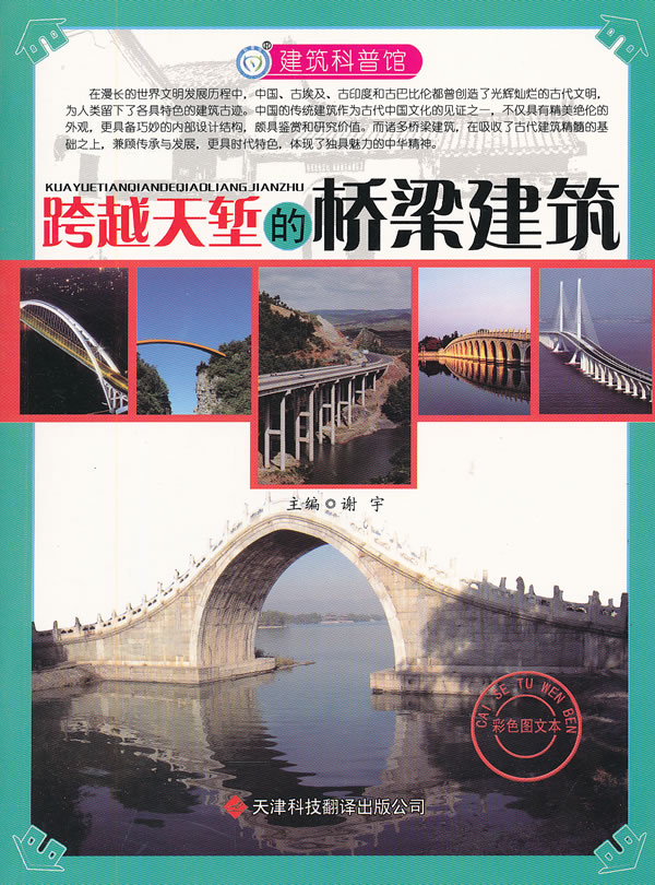 建筑科普馆:跨越天堑的桥梁建筑(彩色图文)