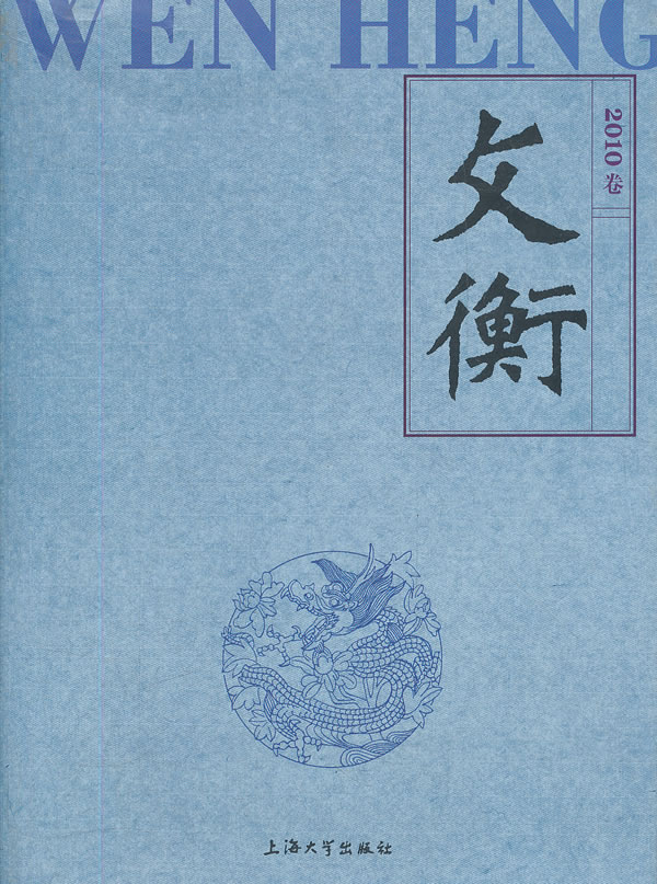 文衡-2010卷