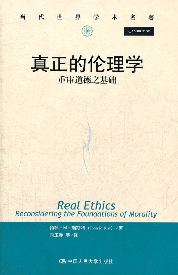 真正的伦理学-重审道德之基础