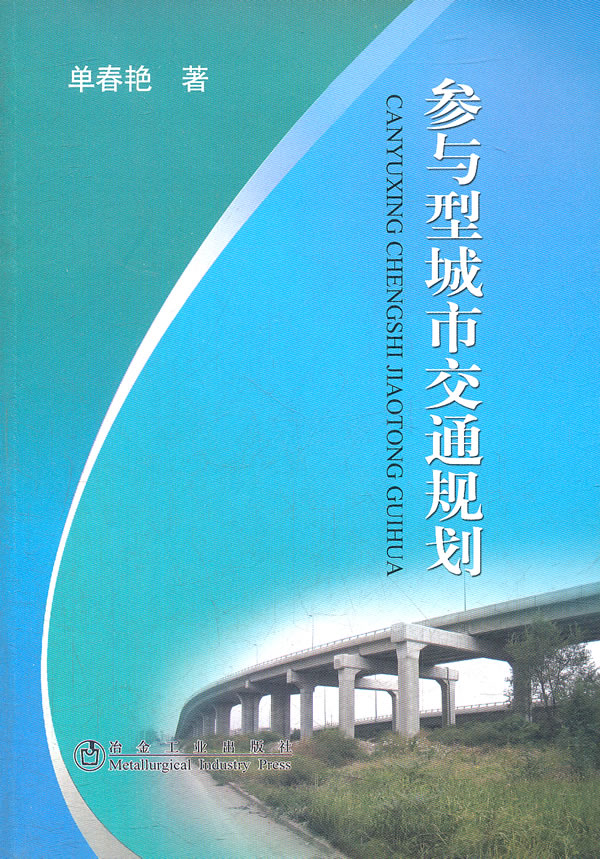 参与型城市交通规划